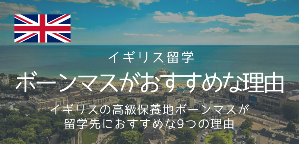 イギリス留学でボーンマスをおすすめする9つの理由 留学コラム Iae留学ネット