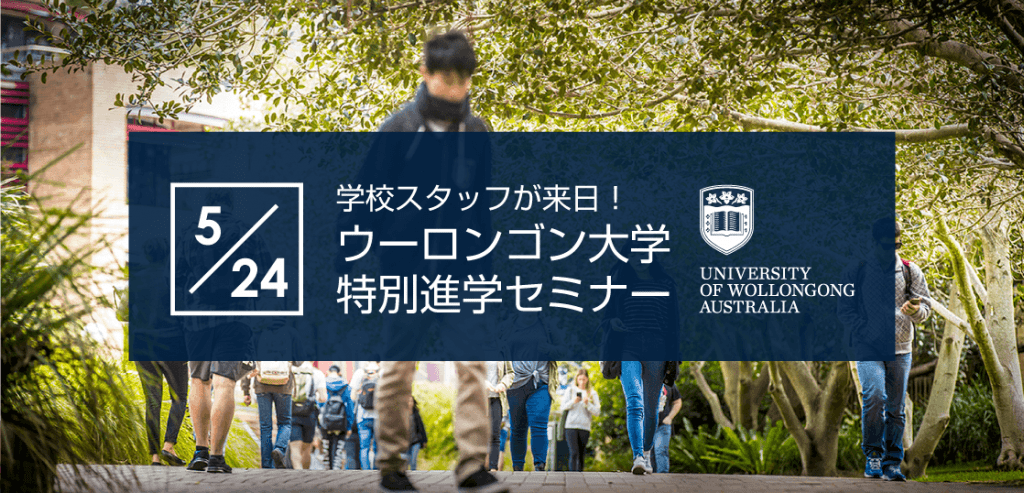 留学セミナー 5 24 水 ウーロンゴン大学特別進学セミナー 学校スタッフが来日 直接みなさんに説明します 留学コラム Iae留学ネット