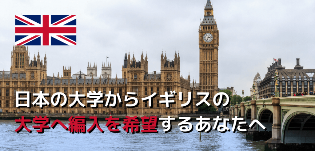 イギリス大学編入をめざす大学生に おすすめのパスウェイプログラム11校 留学コラム Iae留学ネット