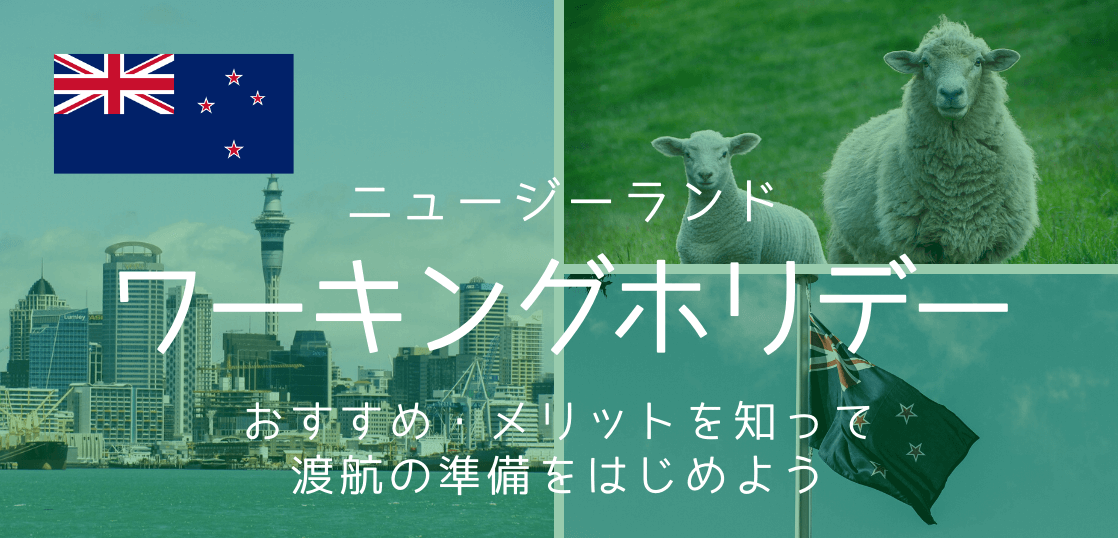 ニュージーランド ワーキングホリデー留学のおすすめポイント メリットとは 留学コラム Iae留学ネット