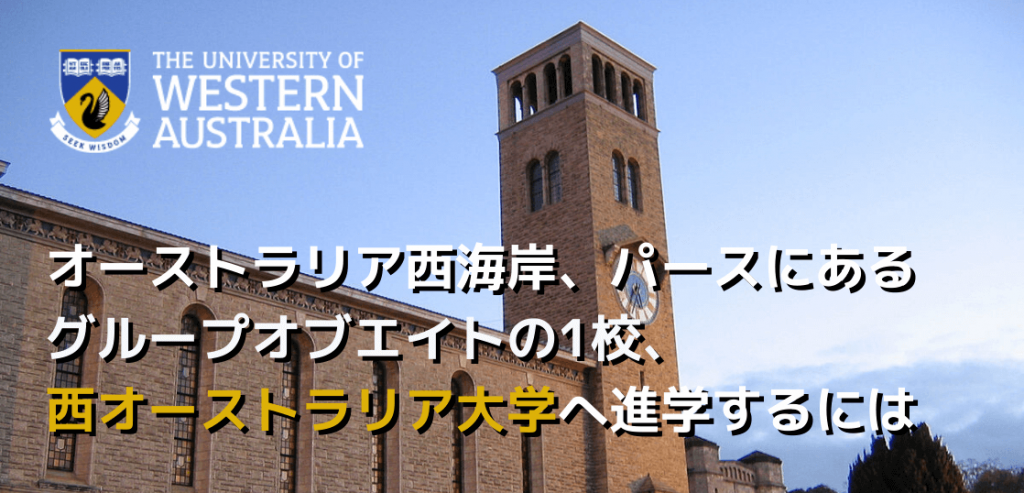 西オーストラリア大学 パースにある名門校へ進学するには 留学コラム Iae留学ネット