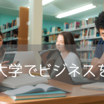 UCバークレーの名門経営大学院で学べるエクステンション留学！