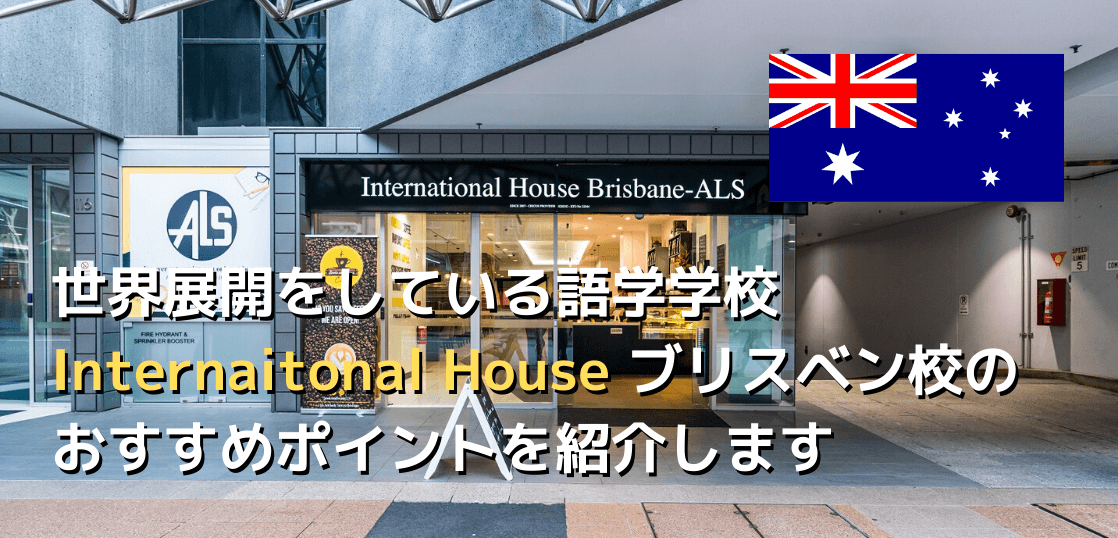 語学学校international House ブリスベン校を紹介します 留学コラム Iae留学ネット