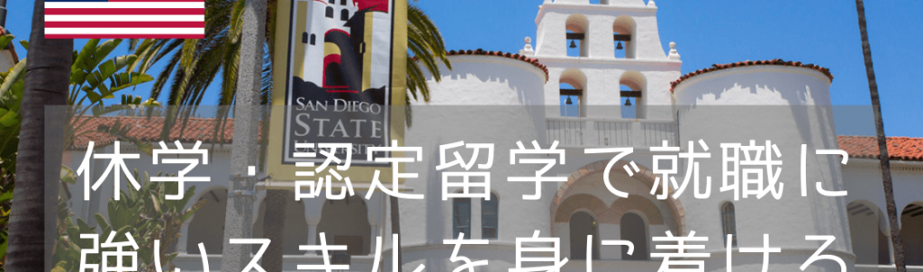 サンディエゴ州立大学（SDSU）で休学・認定留学に行こう（2022年版）