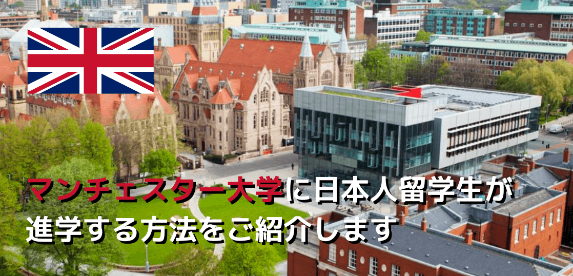 イギリス進学留学ならここ 名門マンチェスター大学へのパスウェイプログラム 留学コラム Iae留学ネット