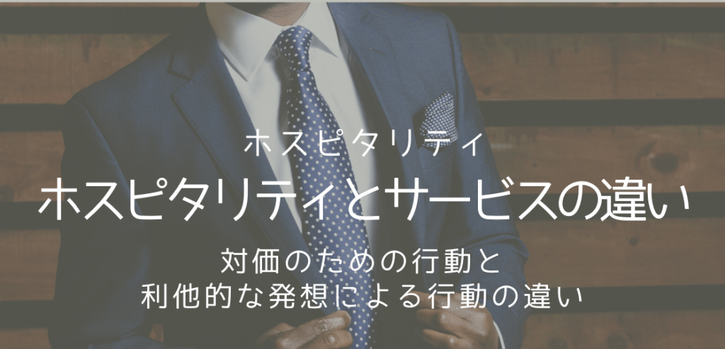 ホスピタリティとサービスの違い 自主的かつ利他的な行動を心掛けよう 留学コラム Iae留学ネット