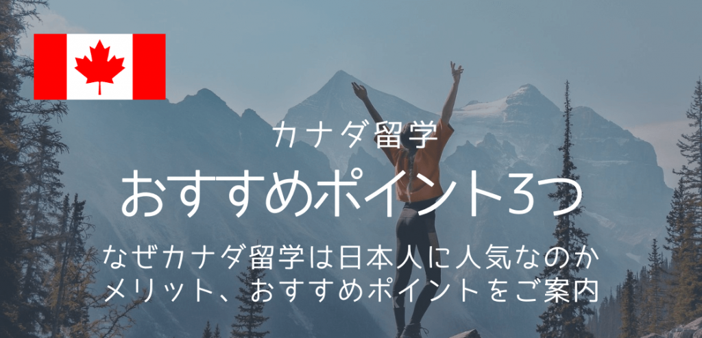 カナダ留学をおすすめする3つの理由、これであなたの行き先はきまり