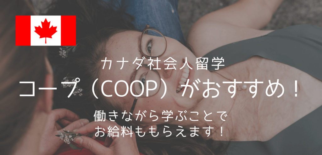 カナダ社会人留学ならcoopで決まり おすすめポイント メリットを説明します 留学コラム Iae留学ネット