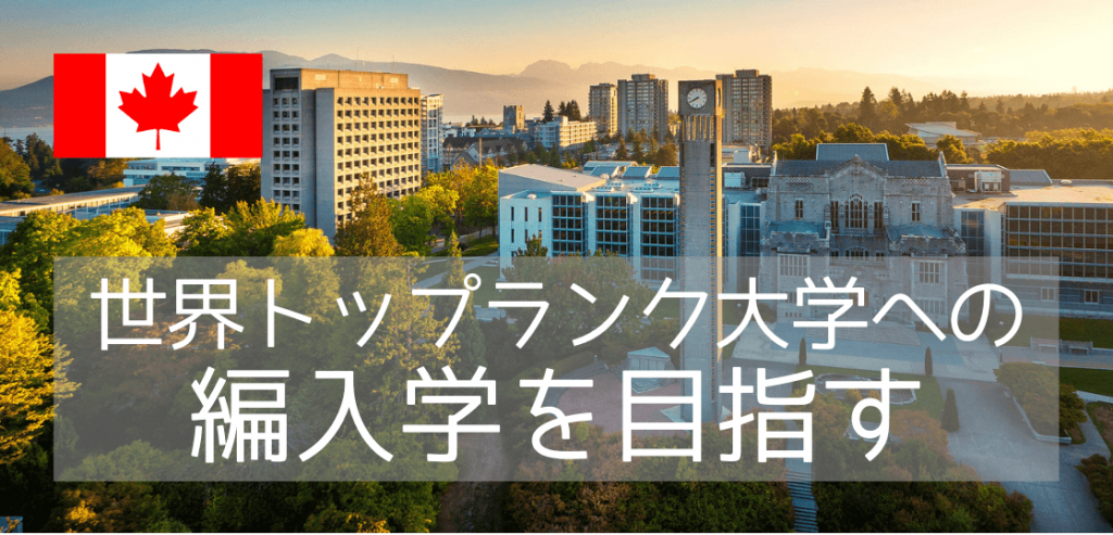 【カナダ進学】ブリティッシュコロンビア大学（UBC）、名門校へ編入学するには？ – 留学コラム｜iae留学ネット