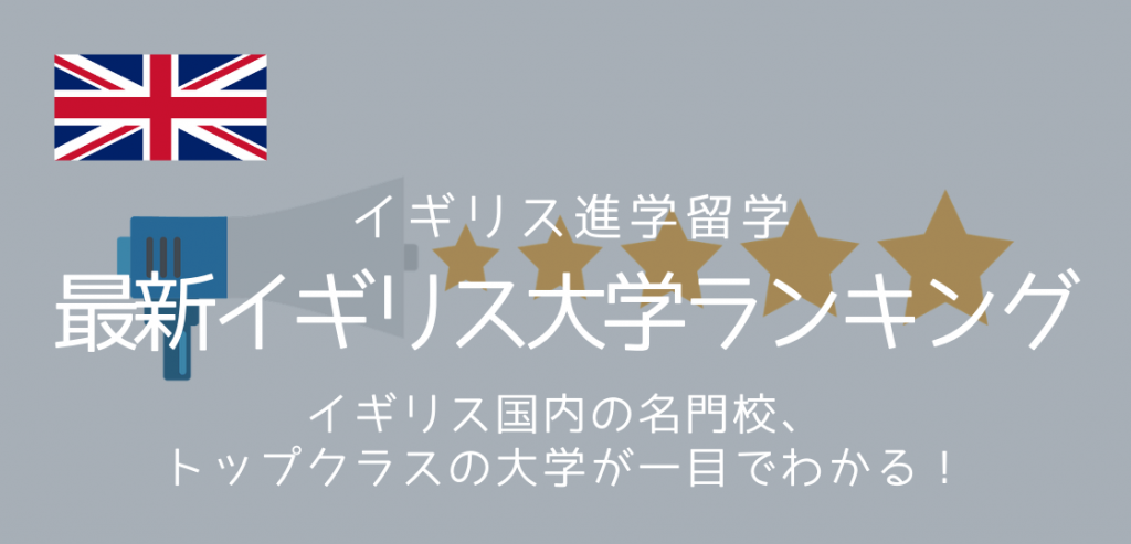 イギリス大学ランキング 最新年版を紹介します 留学コラム Iae留学ネット