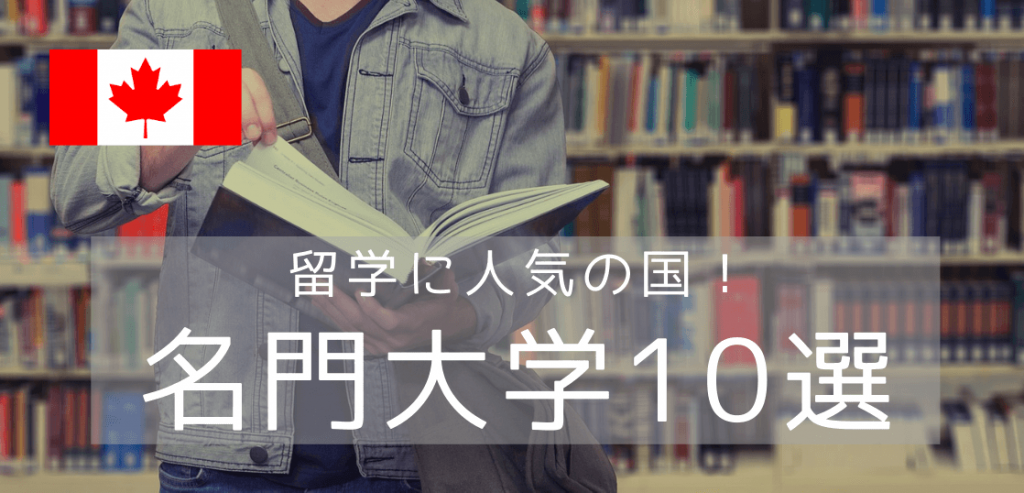 世界大学ランキング上位のカナダ名門校に進学留学 おさえておくべき10の学校 留学コラム Iae留学ネット