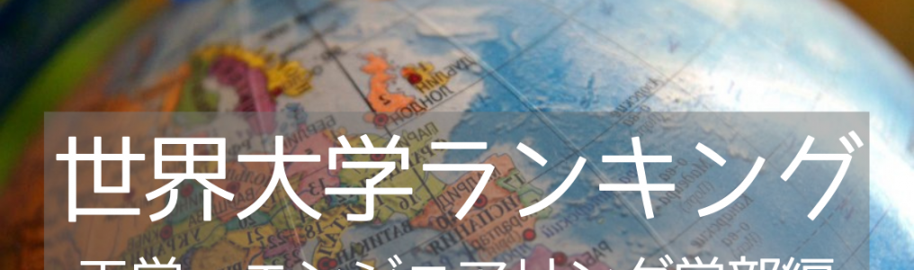 工学・エンジニアリング部部門！2021年世界大学ランキング入りの名門13校をご紹介！