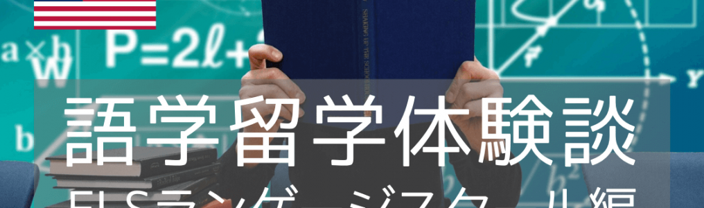 留学先を選ぶ上で、学校の授業や設備以外に考慮すべき事とは？