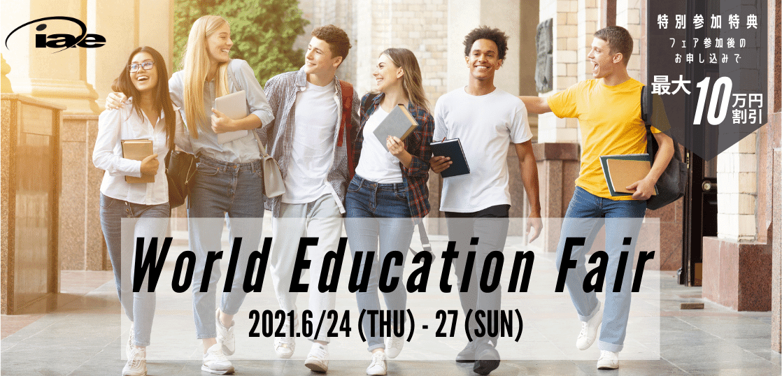 iae夏の留学フェア2021