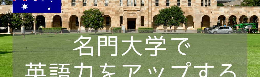 名門大学、クイーンズランド大学の校舎で学ぶ語学留学