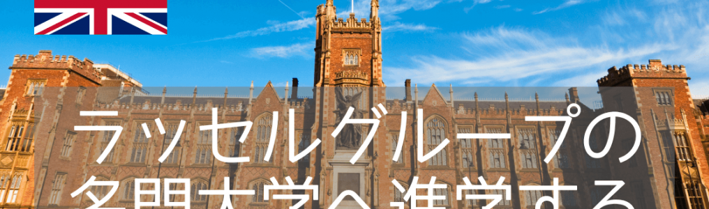 北アイルランドの名門クイーンズ大学ベルファスト進学ルートを紹介します