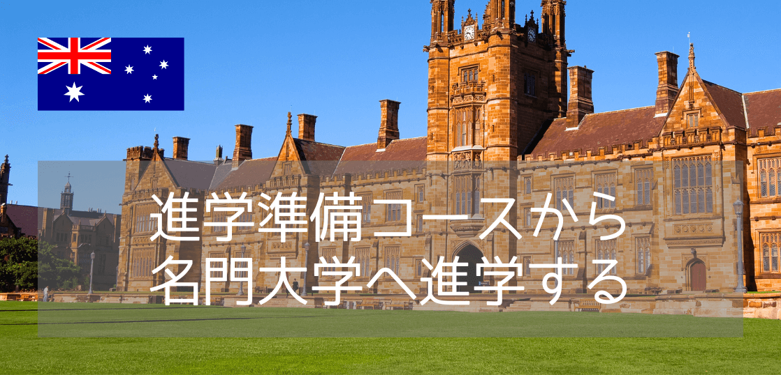 シドニー大学 (The University of Sydney) 入学のためのファンデーションコースご紹介