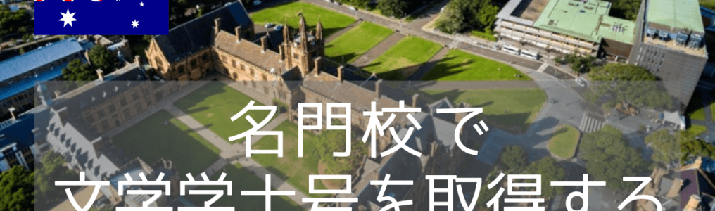 国内最古の名門大学、シドニー大学の文学部で学ぶ（学士号コース編）