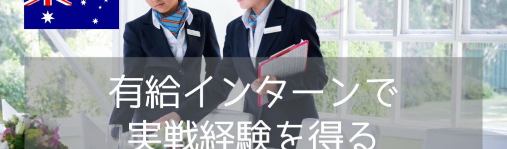 【休学留学におすすめ】オーストラリアへのホスピタリティ留学