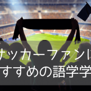 イングランド・プレミアリーグのホームタウンに語学留学！サッカー好きにおすすめの学校をご紹介