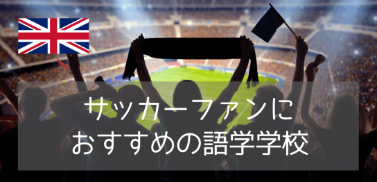 イングランド・プレミアリーグのホームタウンに語学留学！サッカー好きにおすすめの学校をご紹介