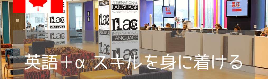 休学留学、就職準備におすすめ！ビジネス/カスタマーサービスが学べる ILAC International College