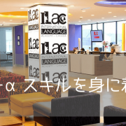 休学留学、就職準備におすすめ！ビジネス/カスタマーサービスが学べる ILAC International College