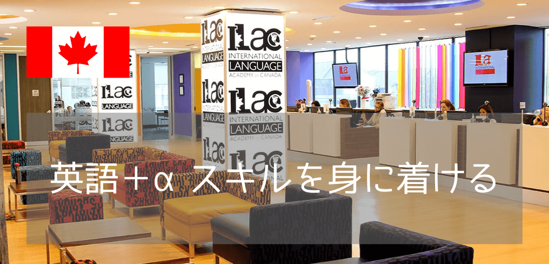 休学留学、就職準備におすすめ！ビジネス/カスタマーサービスが学べる ILAC International College