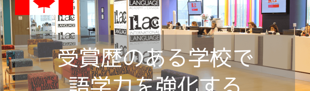 語学学校ILACはバンクーバー・トロントにあって学生満足度が非常に高い！