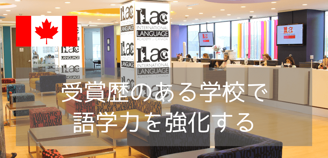 語学学校ILACはバンクーバー・トロントにあって学生満足度が非常に高い！