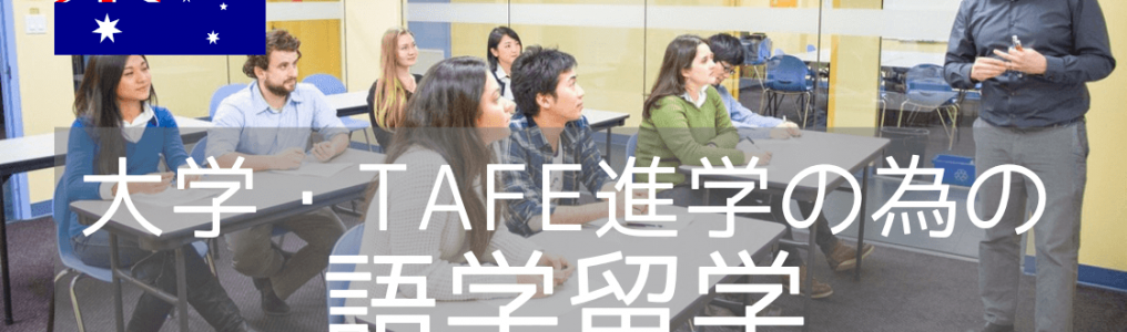 【大学進学・TAFE進学に強い語学学校】International Language Schools of Canada （ILSC）