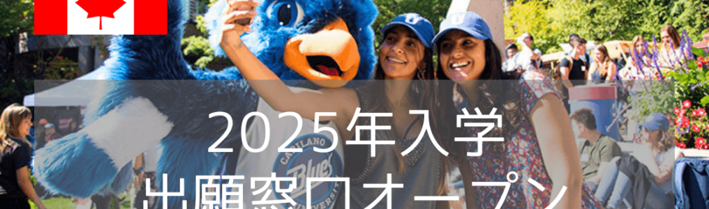 キャピラノ大学（Capilano University）2025年入学・出願窓口オープン！