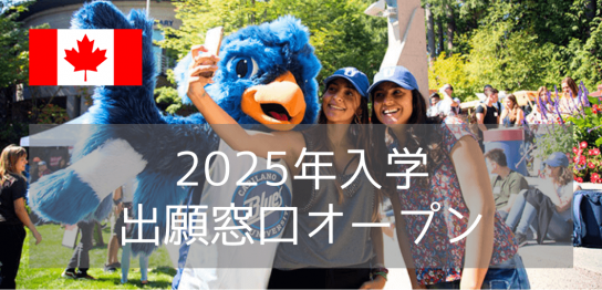 キャピラノ大学（Capilano University）2025年入学・出願窓口オープン！