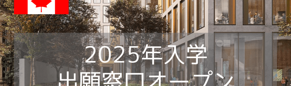 トロント州立大学/トロントメトロポリタン大学 2025年入学・出願窓口オープン！