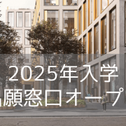 トロント州立大学/トロントメトロポリタン大学 2025年入学・出願窓口オープン！