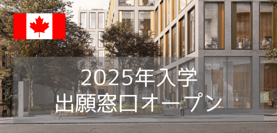 トロント州立大学/トロントメトロポリタン大学 2025年入学・出願窓口オープン！