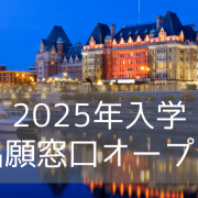 ビクトリア大学（UVic）2025年入学・出願窓口オープン！