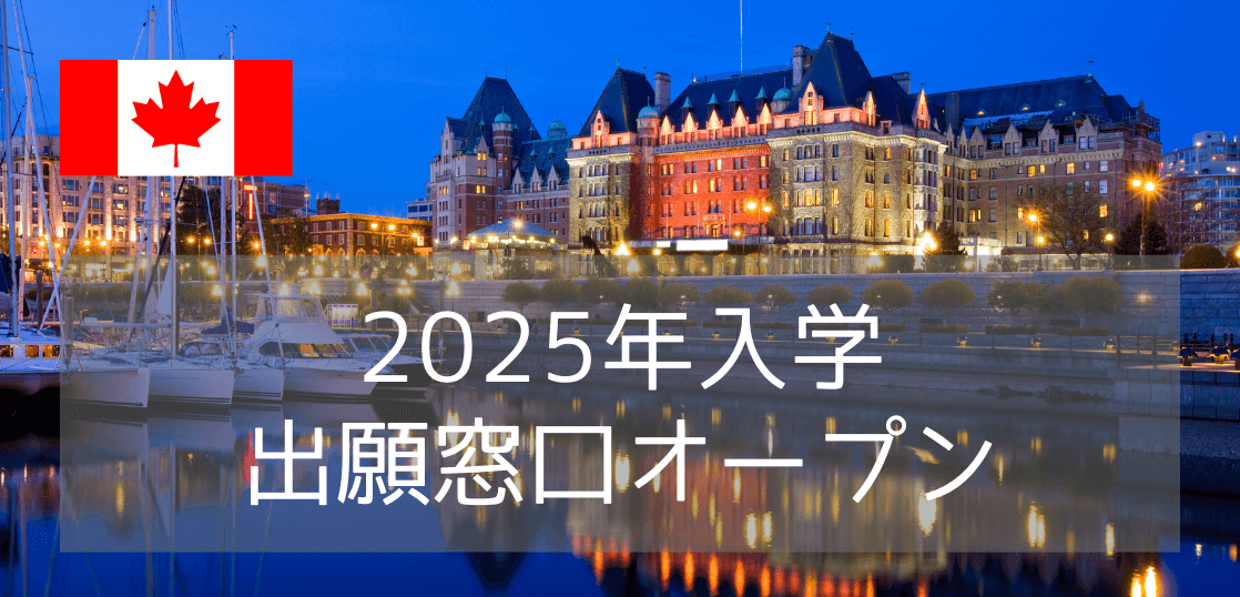 ビクトリア大学（UVic）2025年入学・出願窓口オープン！