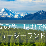 円安の今、現地就労で稼げるニュージーランド留学プラン