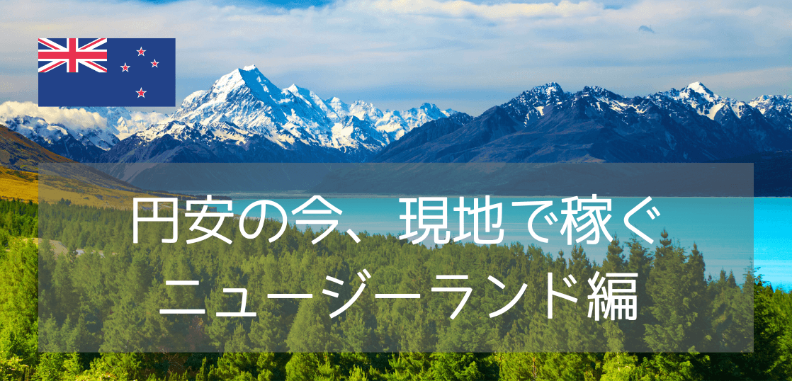 円安の今、現地就労で稼げるニュージーランド留学プラン