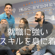 語学学校 International Language Schools of Canada（ILSC）オーストラリア校のご紹介