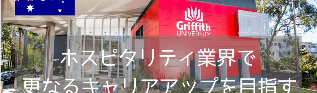 【グリフィス大学】国際ツーリズム&ホスピタリティマネジメント修士プログラムのご紹介！