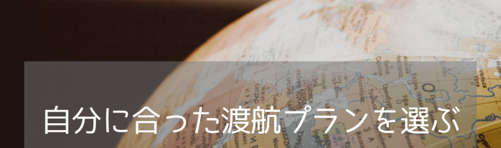 【英語初心者向け】留学をするなら留学とワーキングホリデーどっちが良い？