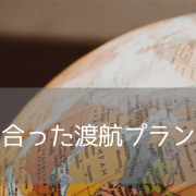 【英語初心者向け】留学をするなら留学とワーキングホリデーどっちが良い？