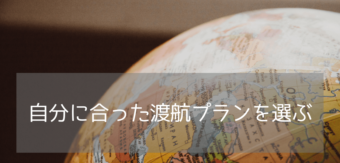 【英語初心者向け】留学をするなら留学とワーキングホリデーどっちが良い？