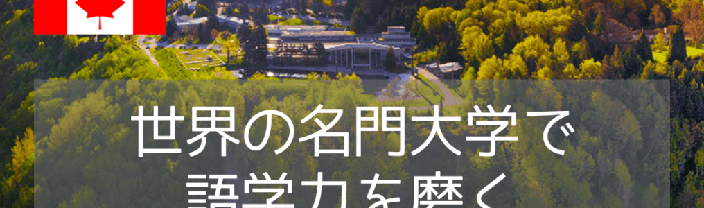 【語学留学】名門大学ブリティッシュコロンビア大学（UBC）で語学留学（2024年度版）