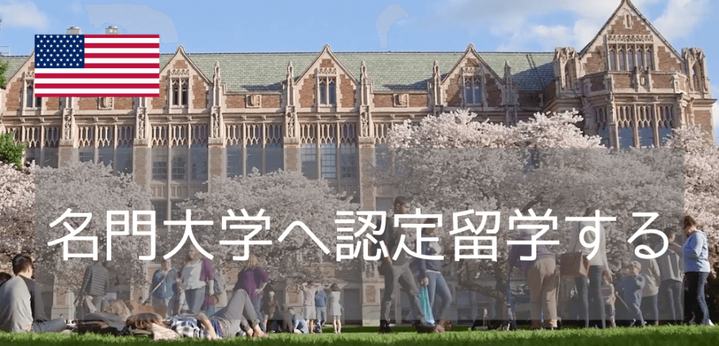 名門ワシントン大学で国際問題に取り組む休学認定留学！グローバル