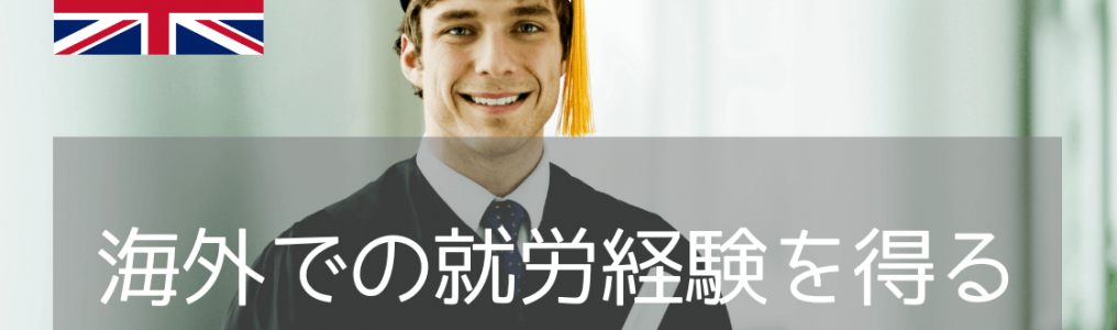 インターンシップから卒業ビザでの現地就労まで、イギリス大学院進学を選ぶべき理由と留学プラン