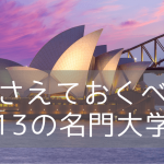 2025年世界大学ランキング上位のオーストラリア名門校に進学留学！おさえておくべき13の学校！