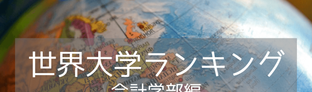 【学部別ランキング】会計学部部門！2024年世界大学ランキング入りの名門11校をご紹介！